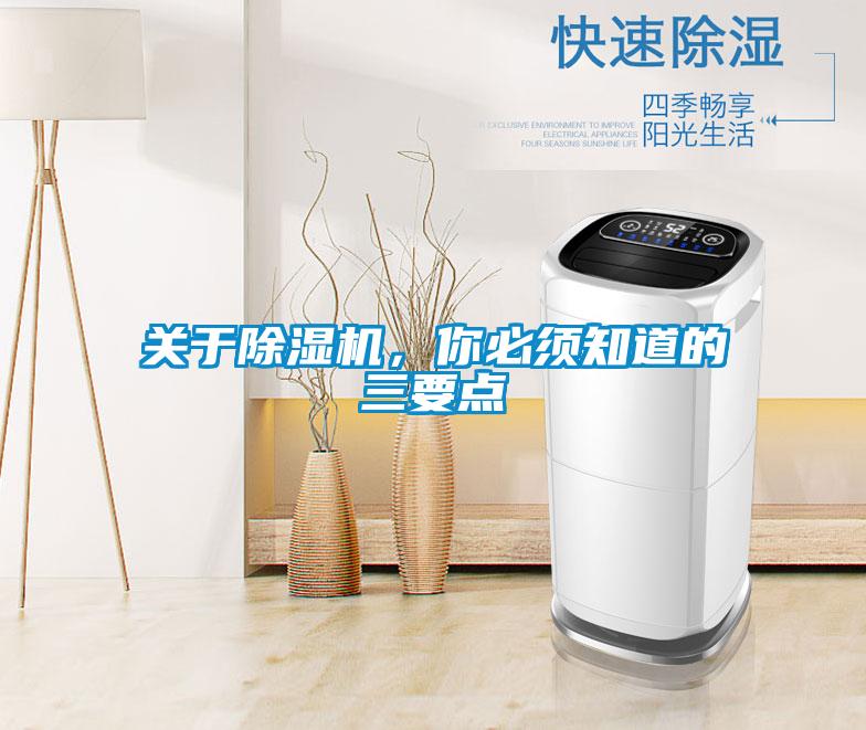 關(guān)于除濕機,你必須知道的三要點