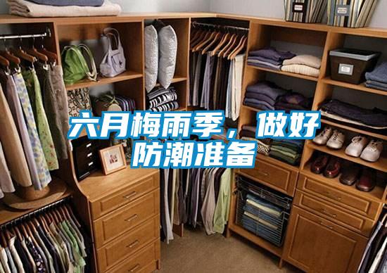 六月梅雨季,做好防潮準(zhǔn)備