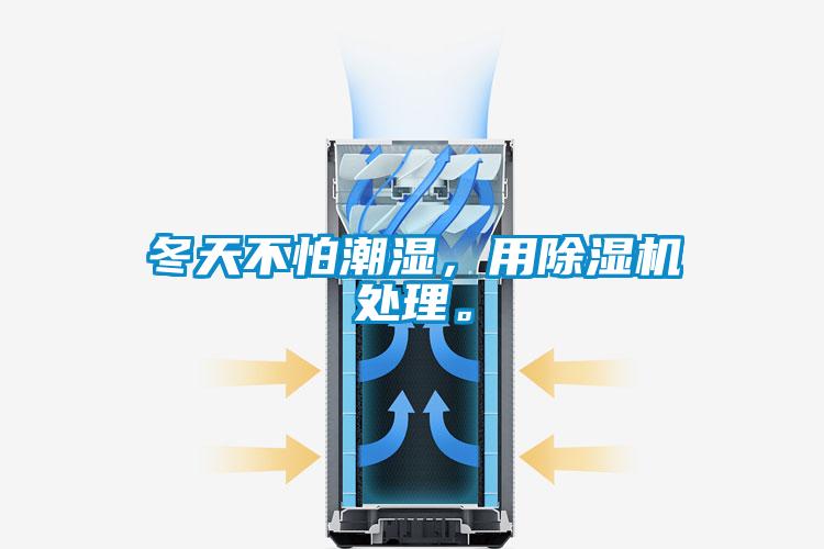 冬天不怕潮濕，用除濕機處理。