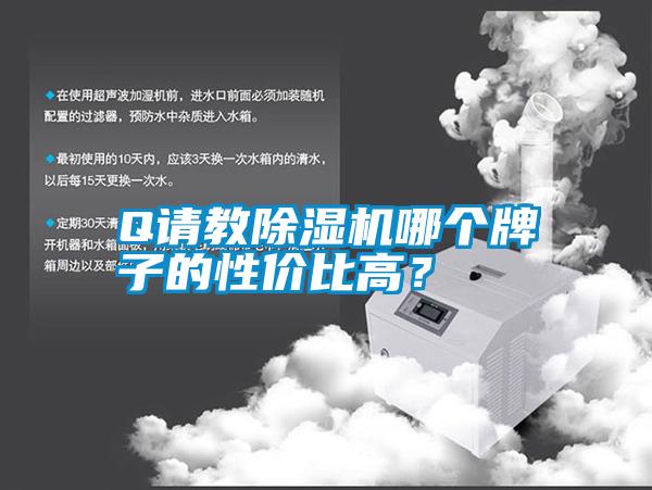 Q請教除濕機哪個牌子的性價比高？