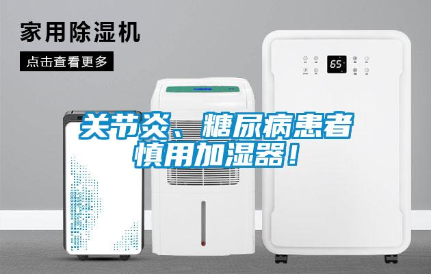 關(guān)節(jié)炎、糖尿病患者慎用加濕器！