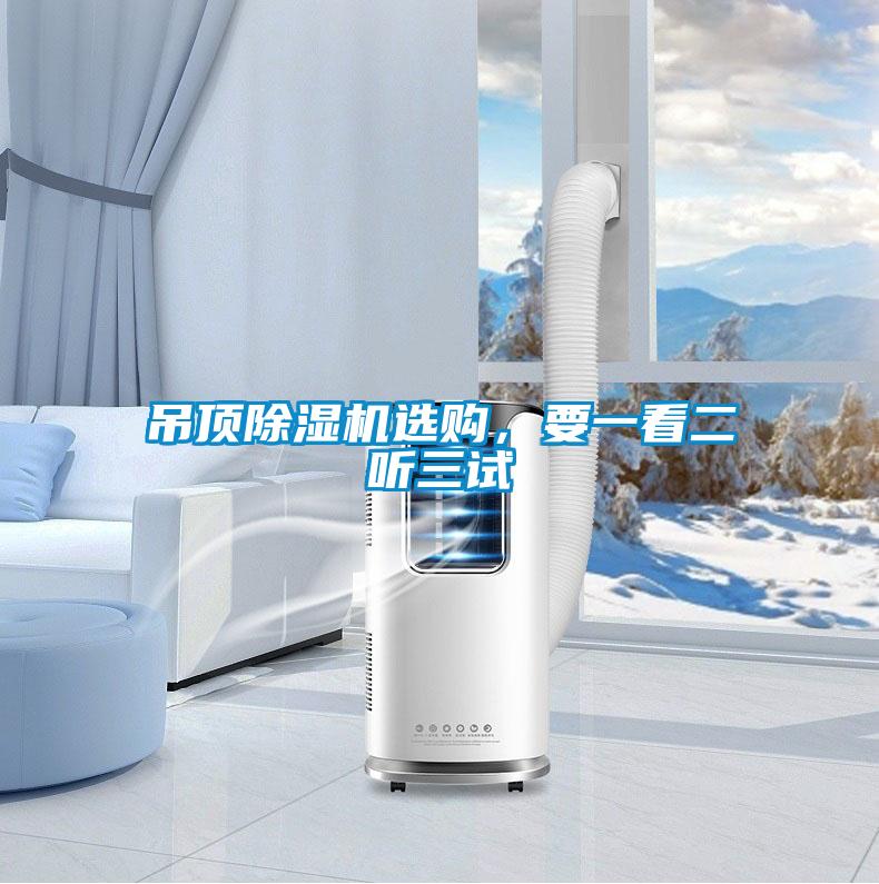 吊頂除濕機選購，要一看二聽三試