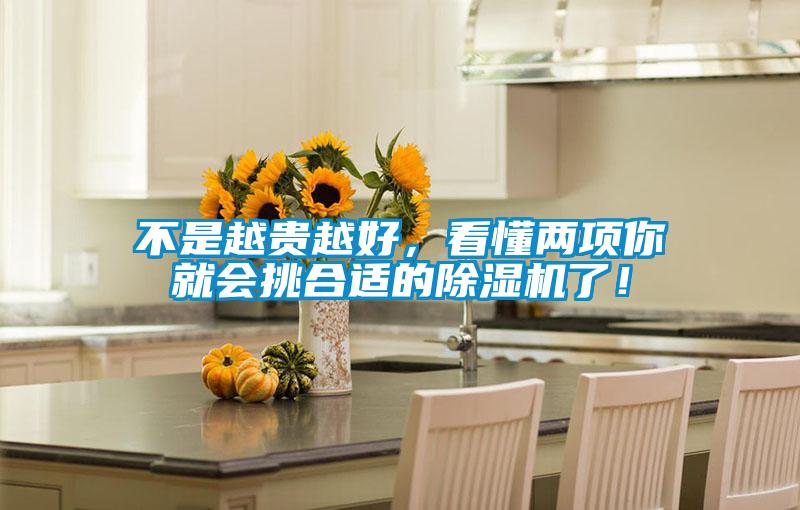 不是越貴越好,看懂兩項(xiàng)你就會(huì)挑合適的除濕機(jī)了!