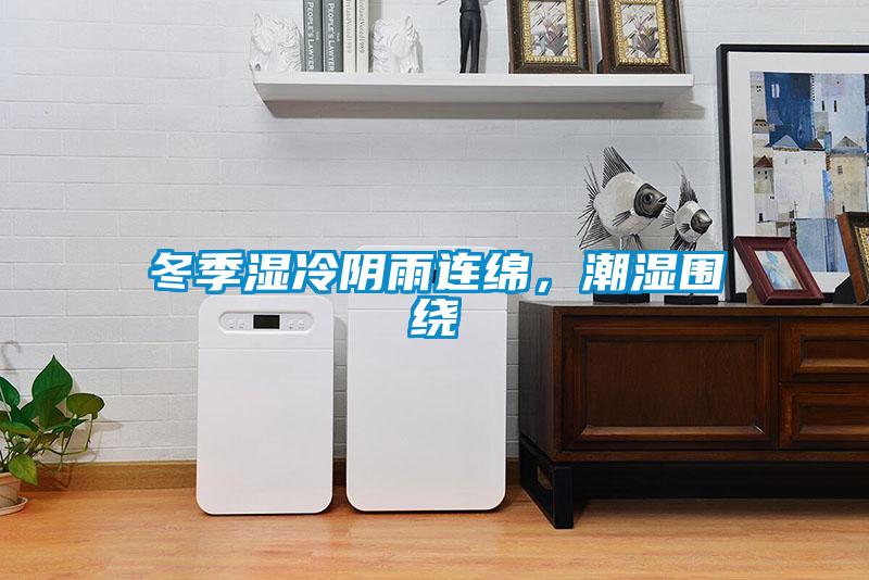 冬季濕冷陰雨連綿，潮濕圍繞