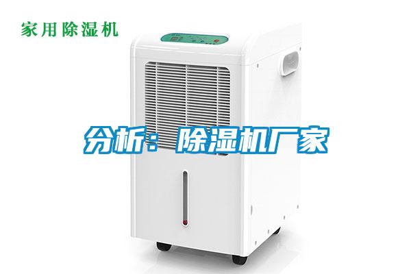 分析:除濕機廠家