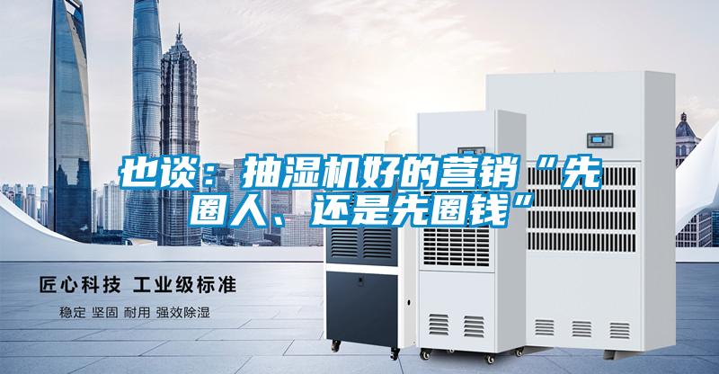 也談:抽濕機好的營銷“先圈人、還是先圈錢”