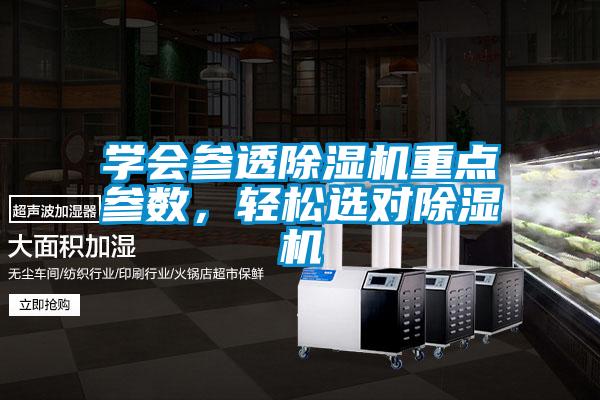 學會參透除濕機重點參數(shù),輕松選對除濕機
