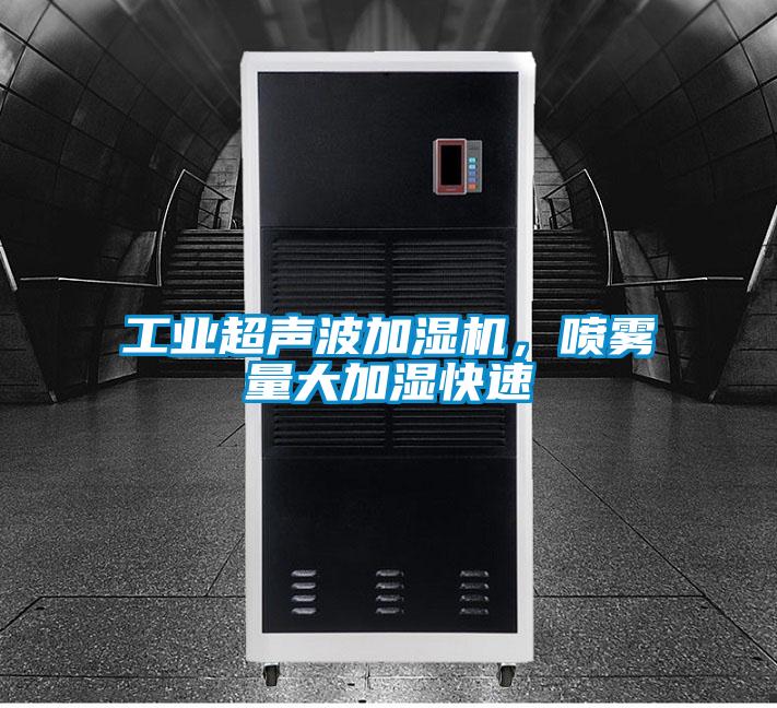 工業(yè)超聲波加濕機(jī),噴霧量大加濕快速