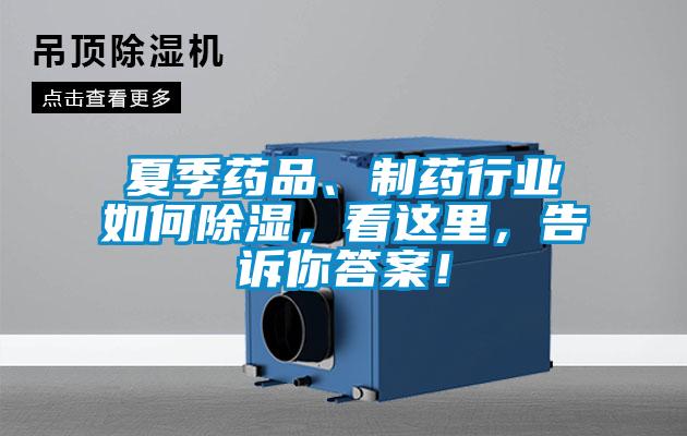 夏季藥品、制藥行業如何除濕,看這里,告訴你答案!