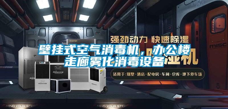 壁掛式空氣消毒機(jī),辦公樓走廊霧化消毒設(shè)備