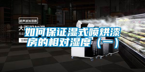 如何保證濕式噴烘漆房的相對(duì)濕度(一)