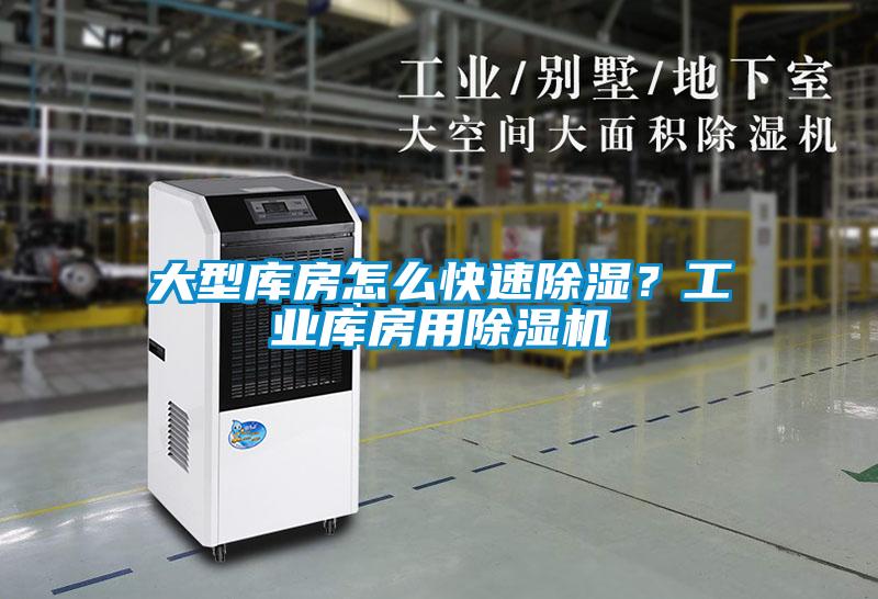 大型庫房怎么快速除濕?工業(yè)庫房用除濕機