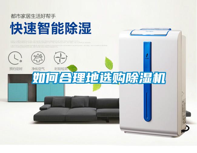 如何合理地選購(gòu)除濕機(jī)