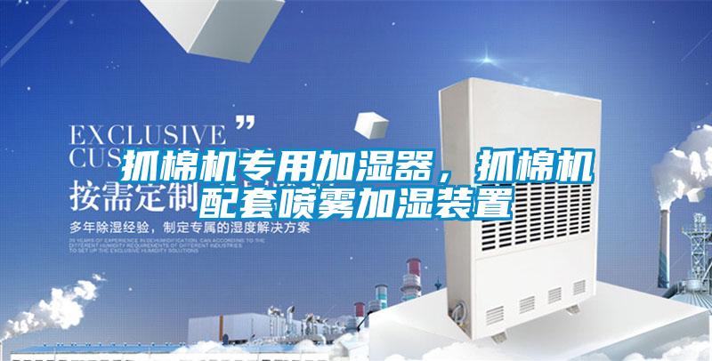 抓棉機專用加濕器,抓棉機配套噴霧加濕裝置