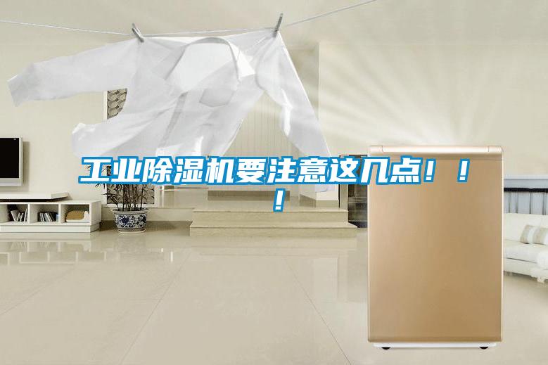工業(yè)除濕機要注意這幾點！??！