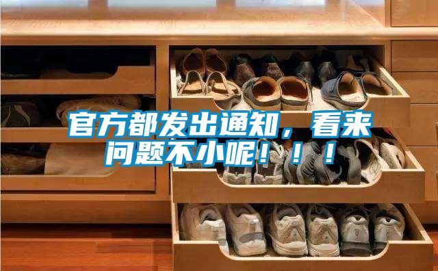 官方都發(fā)出通知,看來問題不小呢!!!