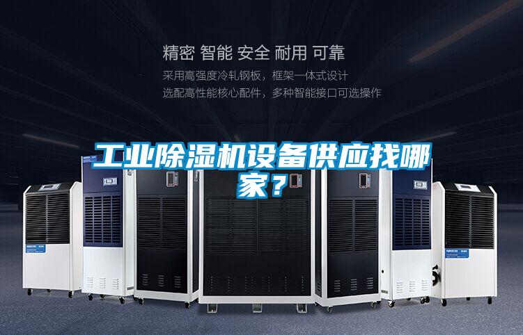 工業除濕機設備供應找哪家？