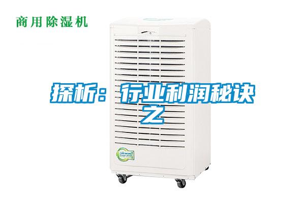 探析:行業(yè)利潤秘訣之