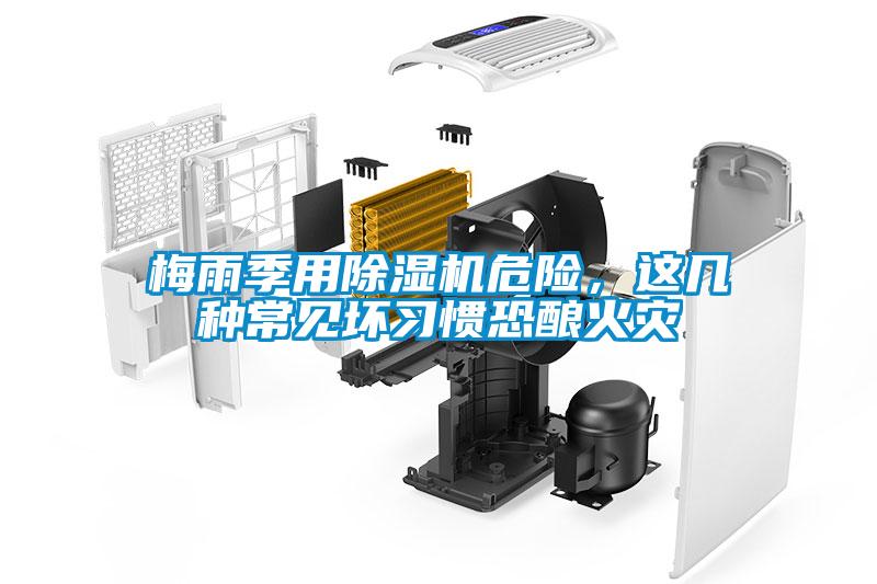 梅雨季用除濕機危險,這幾種常見壞習慣恐釀火災