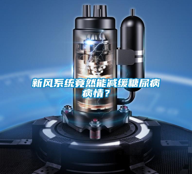 新風系統竟然能減緩糖尿病病情?