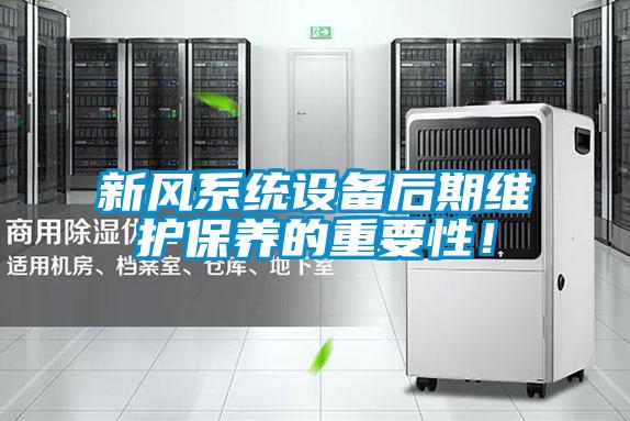新風系統設備后期維護保養的重要性!