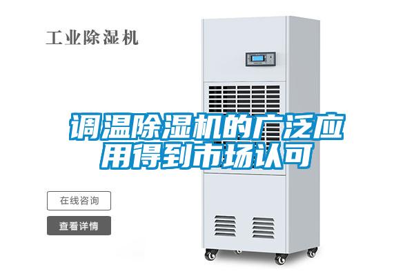 調(diào)溫除濕機(jī)的廣泛應(yīng)用得到市場(chǎng)認(rèn)可