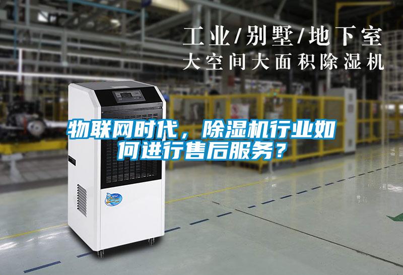 物聯(lián)網(wǎng)時(shí)代,除濕機(jī)行業(yè)如何進(jìn)行售后服務(wù)?