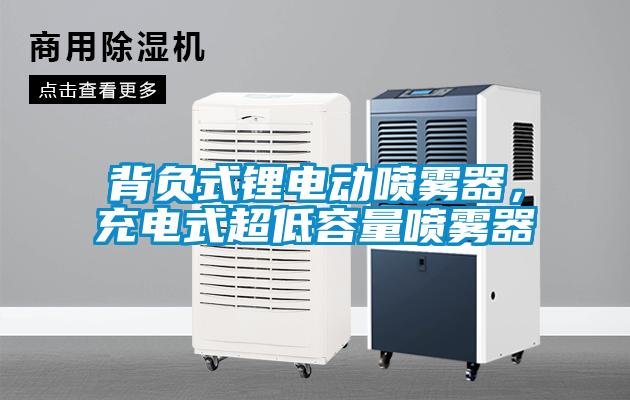 背負式鋰電動噴霧器，充電式超低容量噴霧器