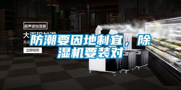 防潮要因地制宜，除濕機要裝對