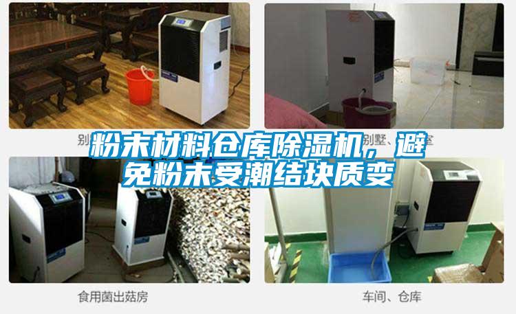 粉末材料倉(cāng)庫(kù)除濕機(jī)，避免粉末受潮結(jié)塊質(zhì)變
