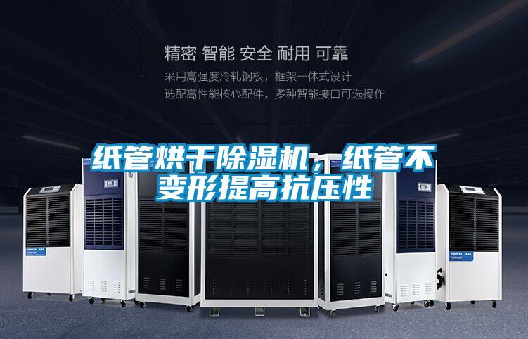 紙管烘干除濕機,紙管不變形提高抗壓性