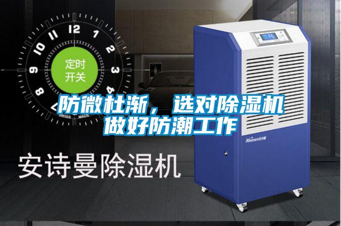 防微杜漸,選對除濕機(jī)做好防潮工作