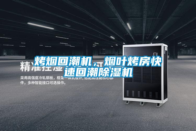 烤煙回潮機(jī),煙葉烤房快速回潮除濕機(jī)