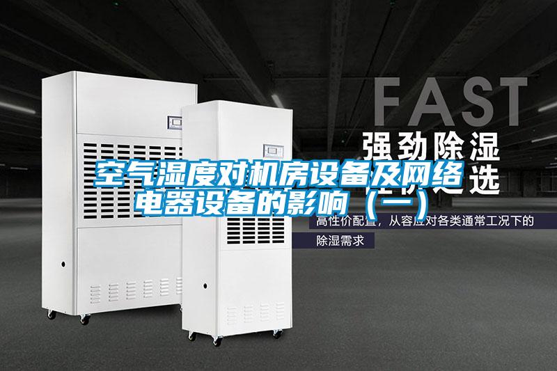 空氣濕度對機(jī)房設(shè)備及網(wǎng)絡(luò)電器設(shè)備的影響(一)