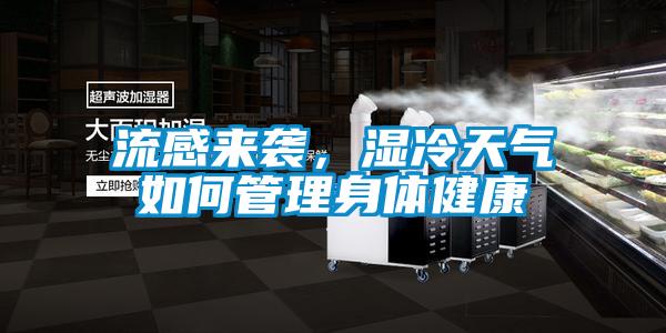 流感來襲，濕冷天氣如何管理身體健康