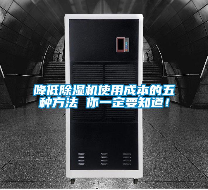 降低除濕機(jī)使用成本的五種方法 你一定要知道!