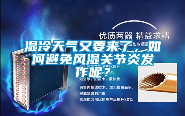 濕冷天氣又要來了，如何避免風濕關節炎發作呢？