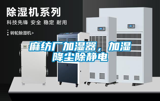 麻紡廠加濕器,加濕降塵除靜電