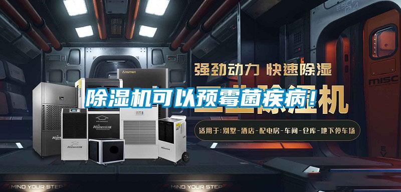 除濕機可以預霉菌疾??！