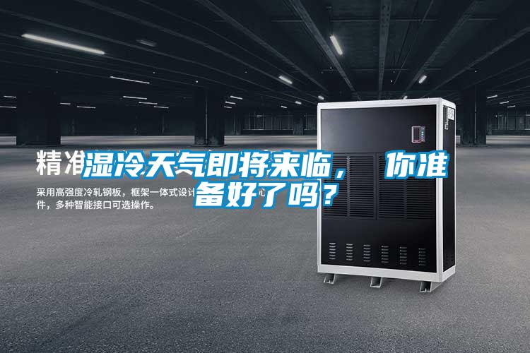 濕冷天氣即將來臨, 你準(zhǔn)備好了嗎?