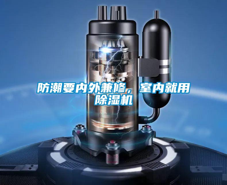 防潮要內外兼修，室內就用除濕機