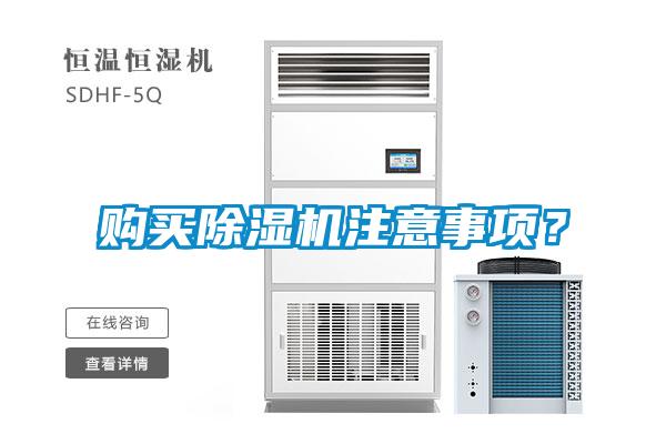 購買除濕機注意事項？