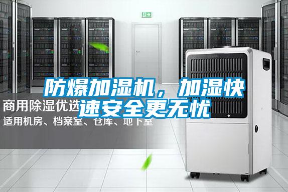 防爆加濕機，加濕快速安全更無憂