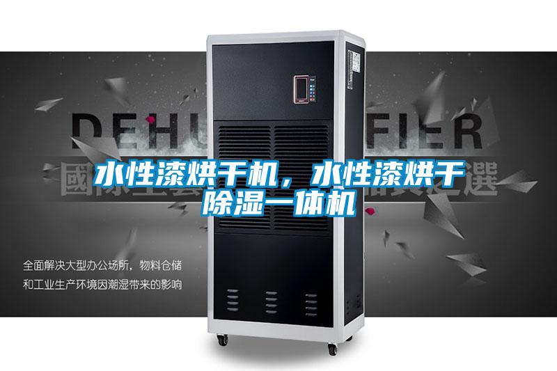 水性漆烘干機，水性漆烘干除濕一體機