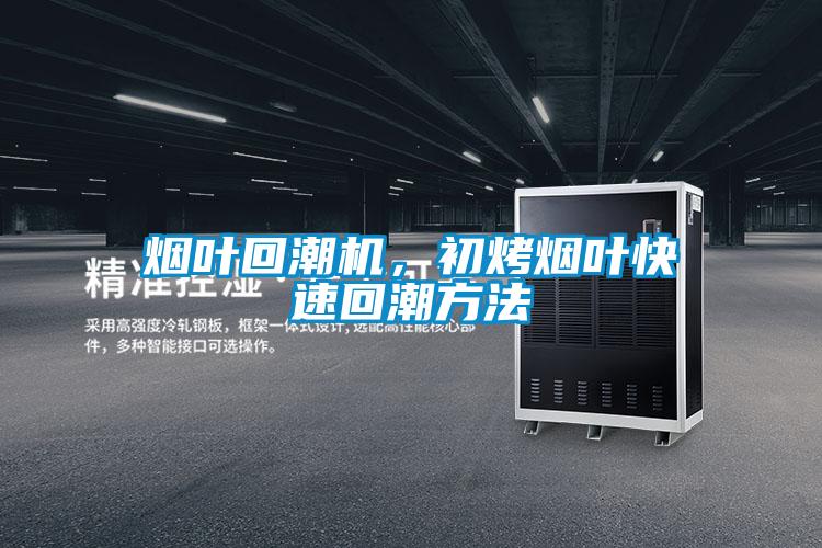 煙葉回潮機(jī),初烤煙葉快速回潮方法