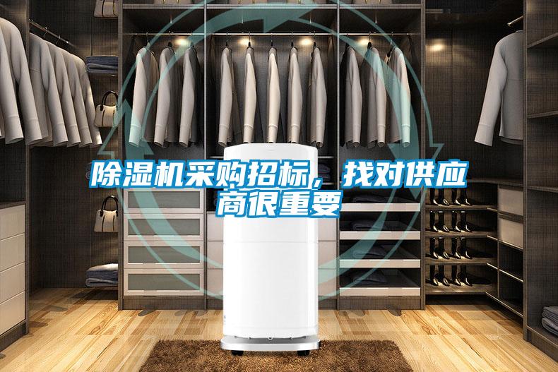 除濕機(jī)采購(gòu)招標(biāo),找對(duì)供應(yīng)商很重要
