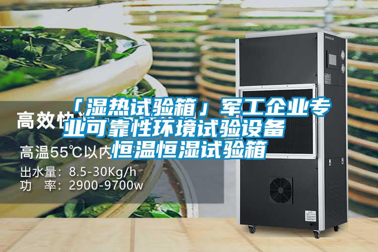 「濕熱試驗(yàn)箱」軍工企業(yè)專(zhuān)業(yè)可靠性環(huán)境試驗(yàn)設(shè)備 恒溫恒濕試驗(yàn)箱