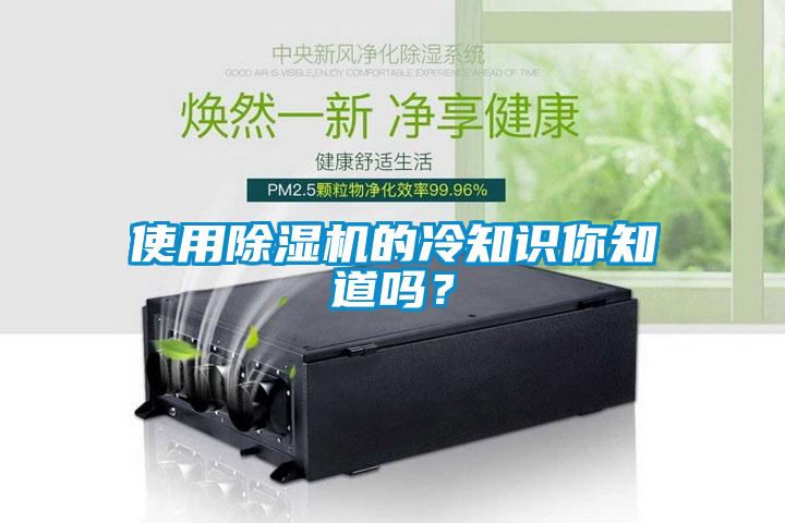 使用除濕機(jī)的冷知識(shí)你知道嗎?