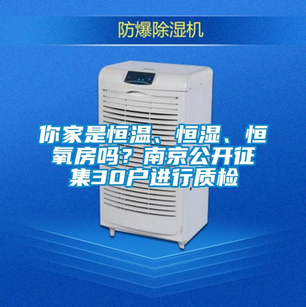 你家是恒溫、恒濕、恒氧房嗎？南京公開征集30戶進行質檢