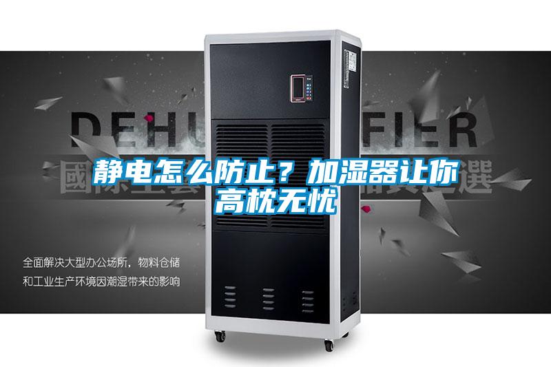靜電怎么防止?加濕器讓你高枕無憂